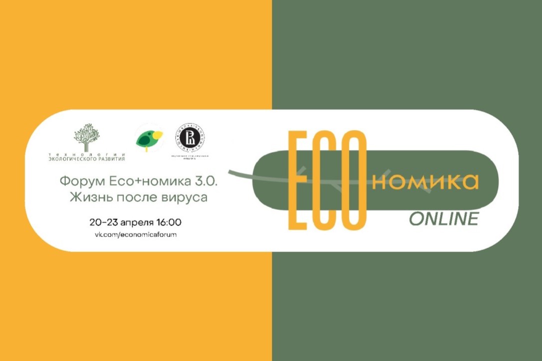 Результаты форума “Eco+номика 3.0: жизнь после вируса” Иллюстрация к новости: Результаты форума “Eco+номика 3.0: жизнь после вируса”
