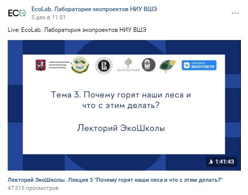 Иллюстрация к новости: Лекцию ЭкоШколы Института экологии НИУ ВШЭ благодаря поддержке ВКонтакте посмотрело около 50 000 человек!